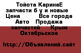 Тойота КаринаЕ запчасти б/у и новые › Цена ­ 300 - Все города Авто » Продажа запчастей   . Крым,Октябрьское